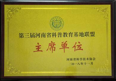 说明: C:\Users\Administrator\Desktop\第三届河南省科普教育基地联盟主席单位（省科协）-201811.jpg